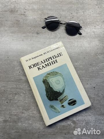 Книга «Ювелирные камни»