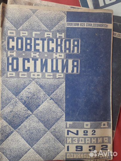 Журнал орган советская Н.К.Ю юстиция РСФСР с1932г