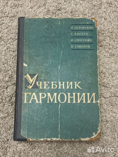 Бригадный учебник гармонии (Дубовский, Евсеев.)