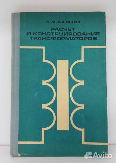 Расчет и конструирование трансформаторов Дымков А