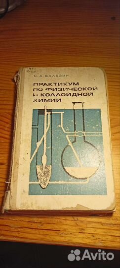 Балезин С. А. Практикум по физ. и колл. химии 1980