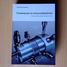 Руководство по металлобработке (большая книга)