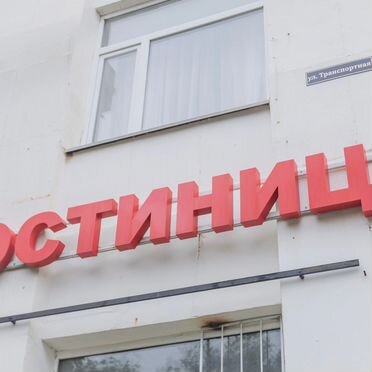 Отель Кванта