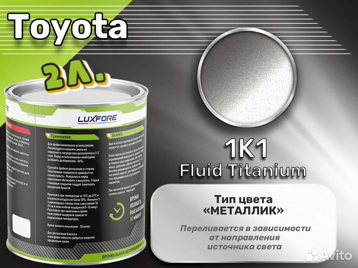 Краска Luxfore 2л. (Toyota 1K1 Fluid Titanium)