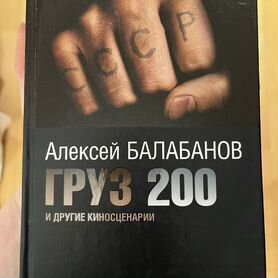 Алексей Балобанов Груз 200, Брат, Война и др