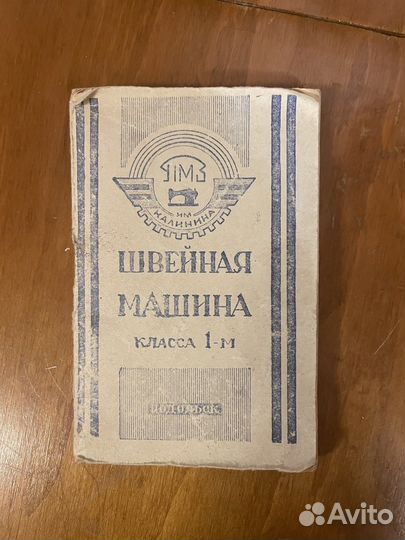 Швейная машинка ножная Подольск