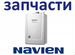 Запчасти для котлов navien