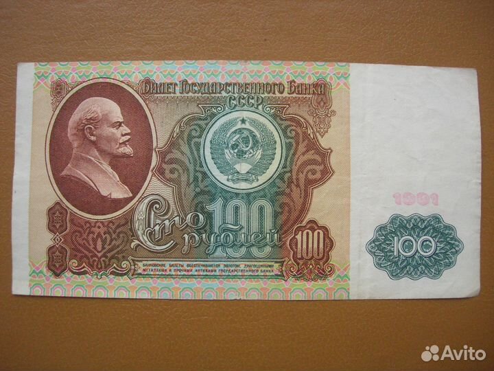 Банкнота 100 рублей 1991 г