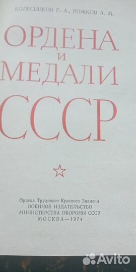 Книга о орденах и медалях СССР с их иллюстрации