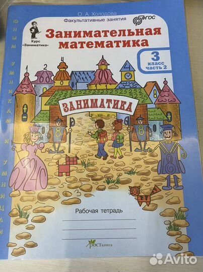 Занимательная математика, Холодова, класс, 2 часть