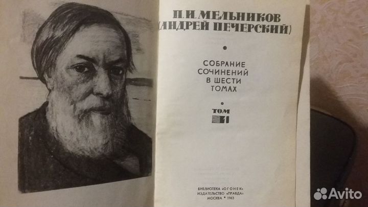 П. И. Мельников (Андрей Печерский) 6 томов 1963 г