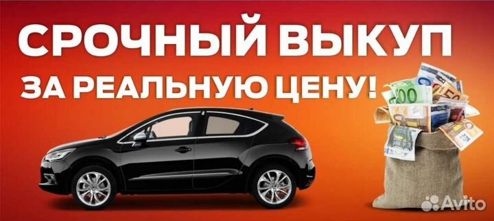 Выкуп авто / Срочный выкуп авто / Автовыкуп