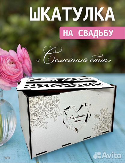 Семейный банк на свадьбу