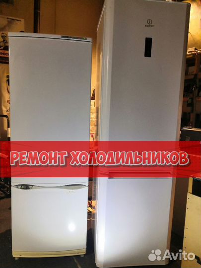 Ремонт холодильников