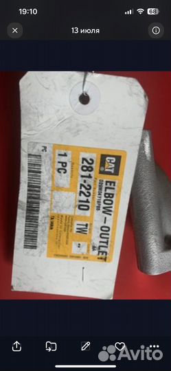 Выходной коленчатый патрубок 281-2210