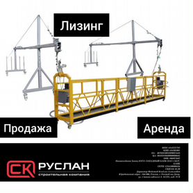 Фасадный подъемник (люлька) ZLP 630 в лизинг