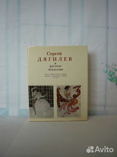 Сергей Дягилев и русское искусство. В 2 х книгах