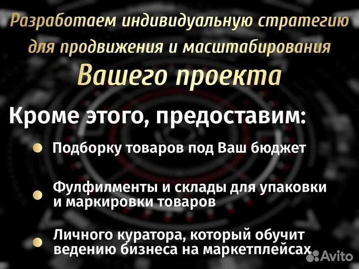 Бизнес под ключ на Валдберриз и озон с гарантией