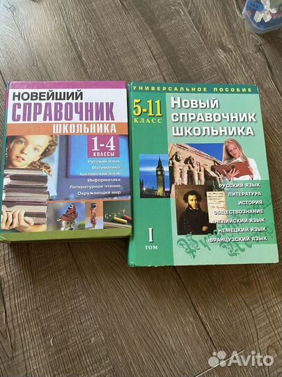 Справочник школьника 1-4 класс, 5-11 класс