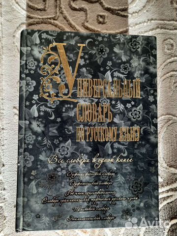 Универсальный словарь