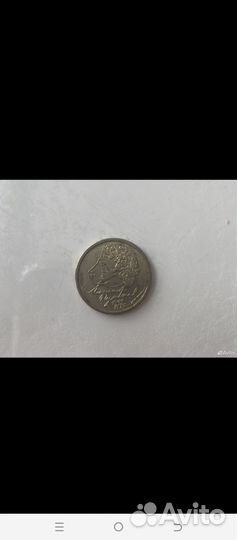 Пушкин один рубль 1999г