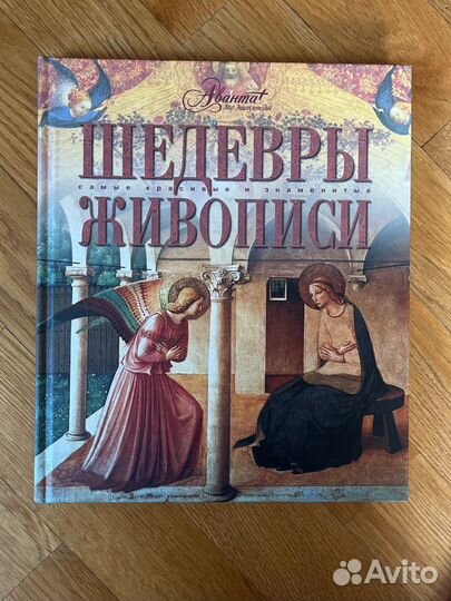 Шедевры живописи. Авант, мир энциклопедий