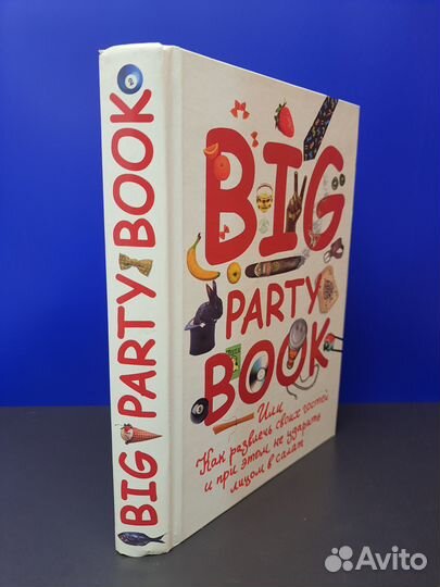 Книга Big Party Book или Как развлечь своих гостей