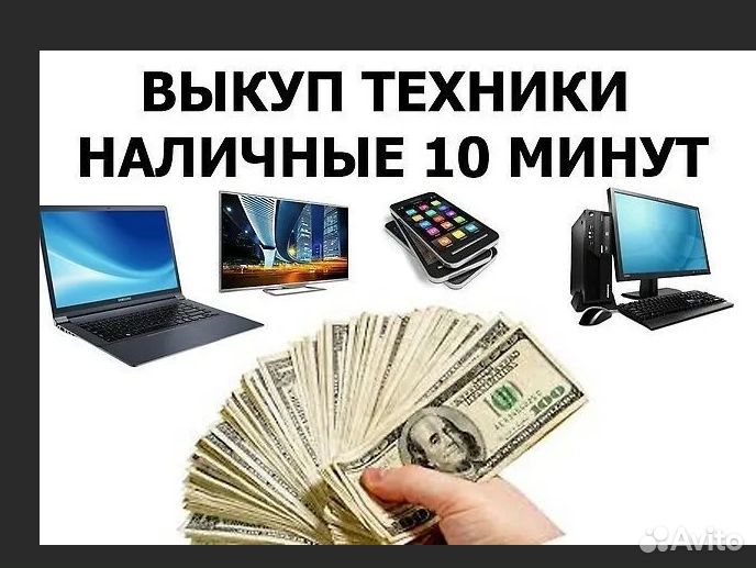 Срочный выкуп Цифровой техники