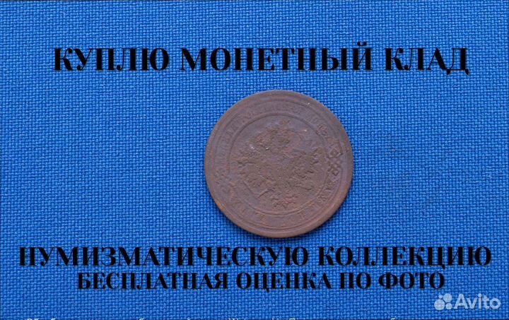 Продаю монету 1 копейка 1889 г. m-2,10 D-21,005