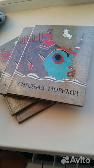 Детская литература,синдбад - море ход,10 экземпля