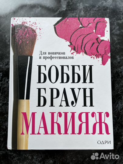 Макияж: для новичков и профессионалов