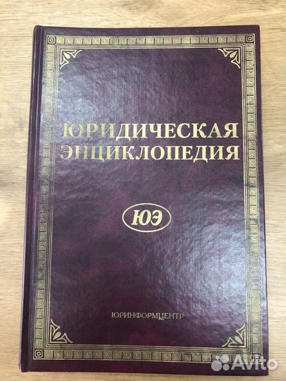 Юридическая энциклопедия