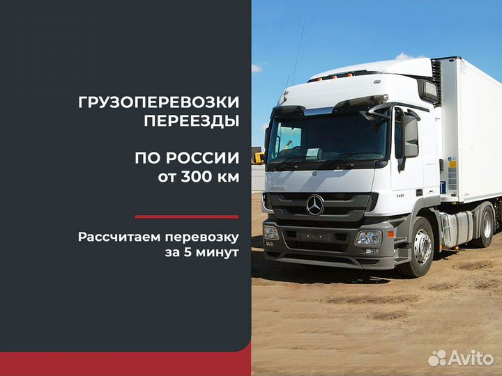 Грузоперевозки межгород от 300 км