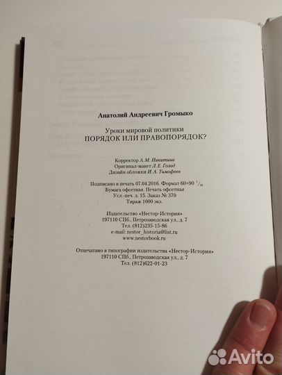 «Порядок или правопорядок» Анатолий Громыко