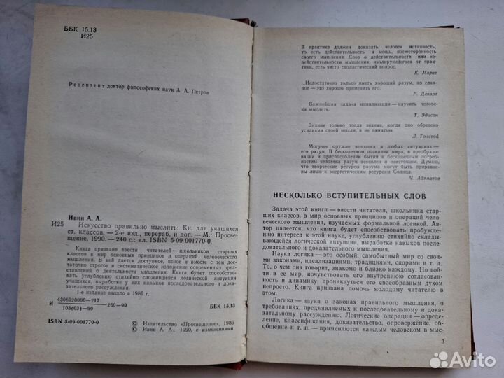 Книга Искусство правильно мыслить