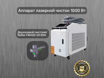 Лазерная очистка с двухосевым пистолетом 1500W