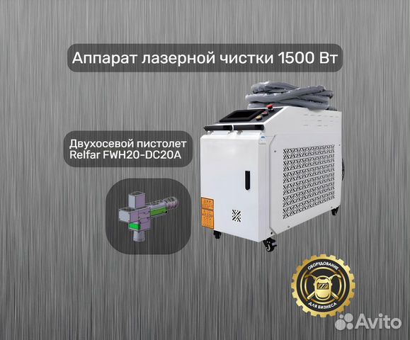 Лазерная очистка с двухосевым пистолетом 1500W