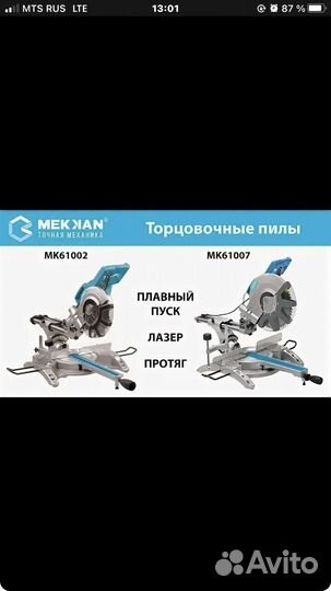 Mekkan Пила торцовочная с протяжкой