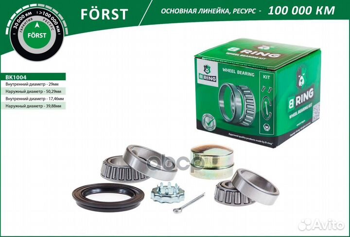 Подшипник ступицы задней forst BK1004 B-ring