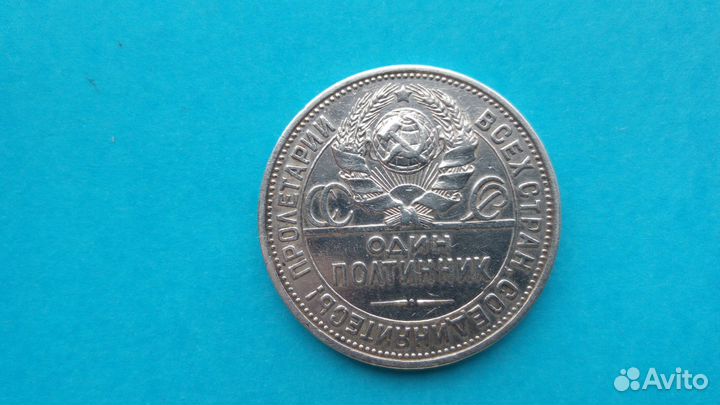 Полтинник 1927г пл