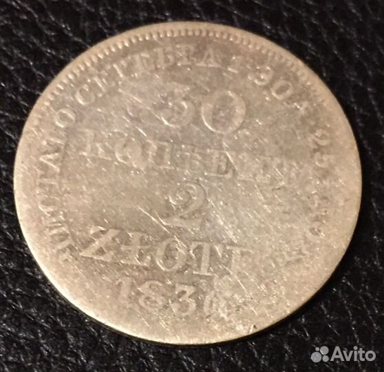 30 копеек 2 злотых 1836 года