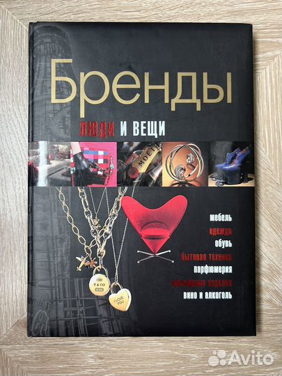 Книга Бренды. Люди и вещи