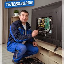 Ремонт Телевизоров. Подсветка, выезд, Брянск