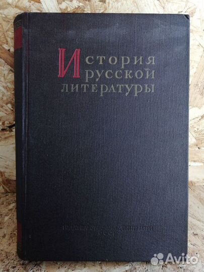 История русской литератур том vii 1955
