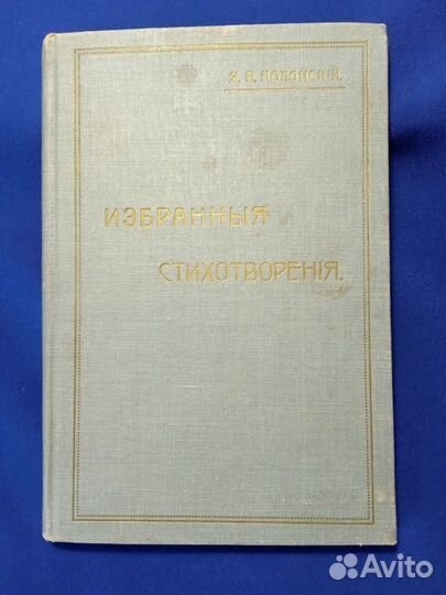 Я.П. полонский 