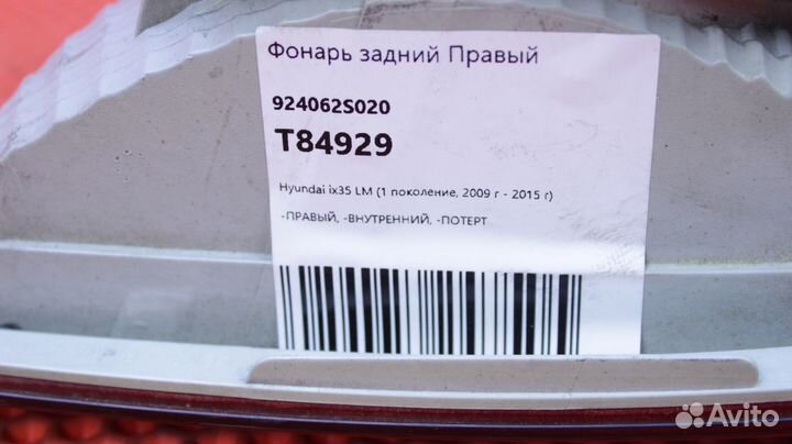 Фонарь задний правый Hyundai ix35 LM D4HA 92406-2S