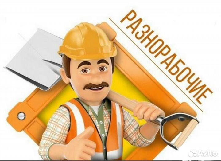 Разнорабочий с ежедневной оплатой