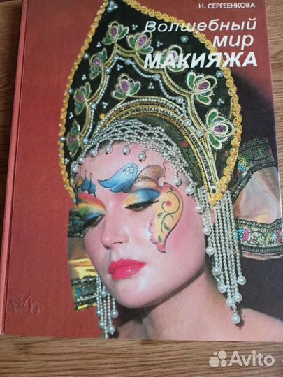 Продам альбомы Павла Филонова, Волшебный мир макия