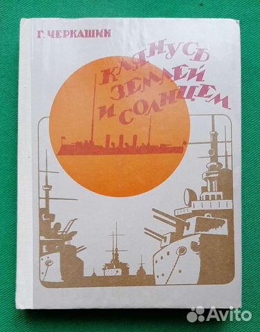 Черкашин Г. Клянусь землей и солнцем (о П. Шмидте)