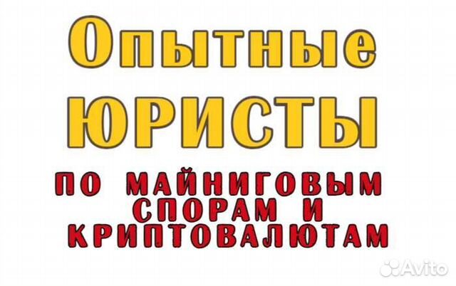 Майнинг юрист